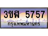 ทะเบียนรถ 5757 เลขประมูล ทะเบียนสวย 3ขฬ 5757 จากกรมขนส่ง