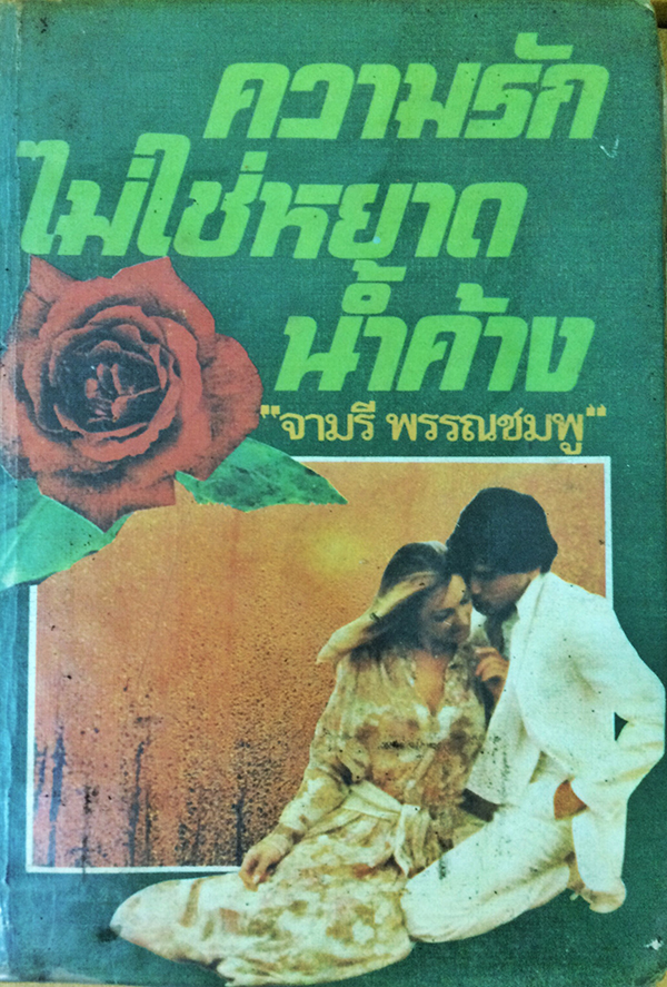 ความรักไม่ใช่หยาดน้ำค้าง