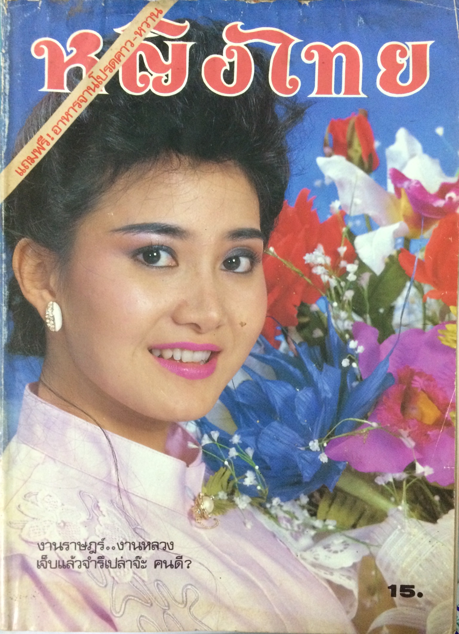 หญิงไทย ปีที่ 13 ฉบับที่ 292 ปักษ์แรก ธันวาคม 2530 (ภัทรา ทิวานนท์)