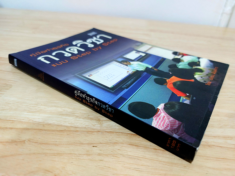 คู่มือทำธุรกิจกวดวิชา แบบ Step by Step