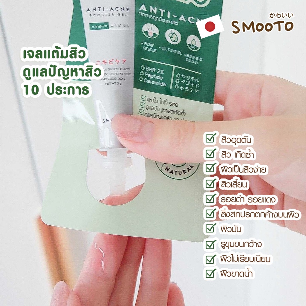 (1ซอง) Smooto Anti-Acne Booster Gel 5g สมูทโตะ แอนตี้-แอคเน่ บูสเตอร์ เจล 5กรัม ❤