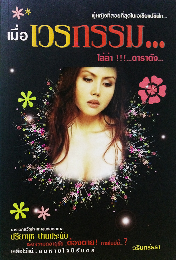 เมื่อเวรกรรม...ไล่ล่า!!...ดาราดัง...