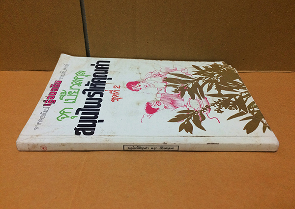 สมุนไพรให้คุณค่า ชุดที่ 2