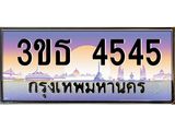 4.ทะเบียนรถ 4545 เลขประมูล ทะเบียนสวย 3ขธ 4545 จากกรมขนส่ง