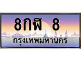 เฮงทะเบียนรถ 8 – 8กฬ 8 ทะเบียนสวย เลขประมูล