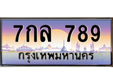 เฮงทะเบียนรถ 789 – 7กล 789 ทะเบียนสวย เลขประมูล