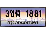 ทะเบียนรถ 1881 เลขประมูล ทะเบียนสวย 3ขฬ 1881 จากกรมขนส่ง