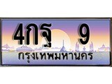 เฮงทะเบียน 9 – 4กฐ 9 ทะเบียนสวย ผลรวมดี 23