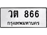 ทะเบียนรถ 866 ทะเบียนมงคล วต 866 จากกรมขนส่ง