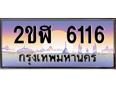 เฮงทะเบียนรถ 6116 – 2ขฬ 6116 ทะเบียนสวย เลขประมูล ผลรวมดี 23