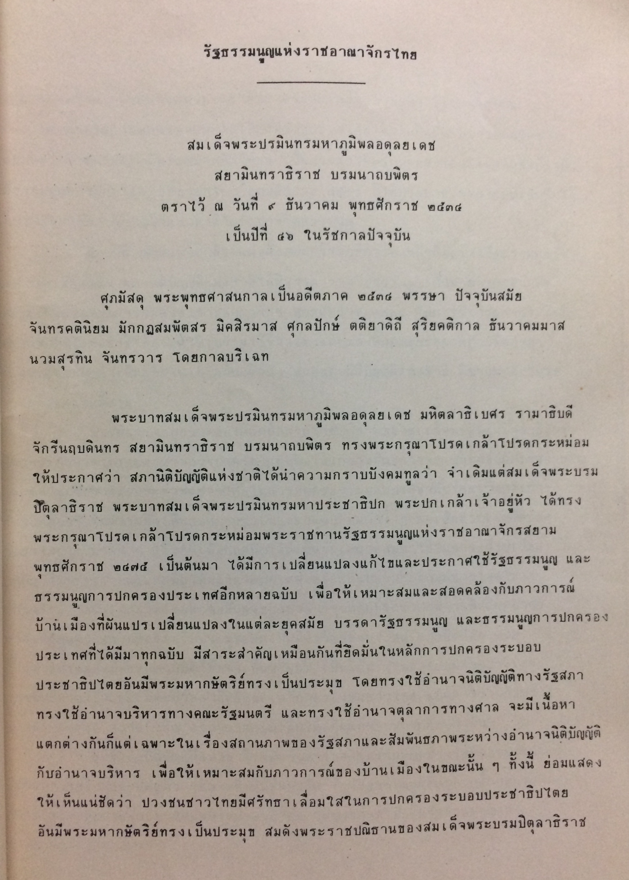 รัฐธรรมนูญแห่งราชอาณาจักรไทย พุทธศักราช 2534 (ฉบับถ่ายเอกสาร)