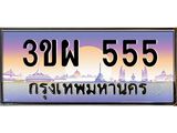 ทะเบียนรถ 555 เลขประมูล ทะเบียนสวย 3ขผ 555 จากกรมขนส่ง