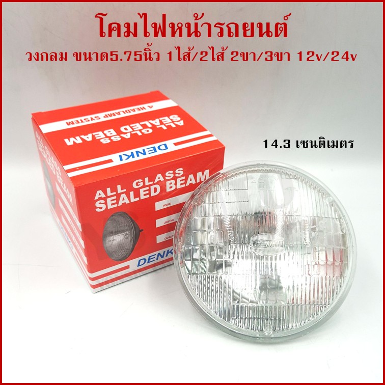 DENKI โคมไฟหน้ารถยนต์ วงกลม เล็ก ขนาด 5.75 นิ้ว หรือ 14.3 cm. 2ขา 3ขา 12v หรือ 24v โคมไฟ ราคา ดวงละ