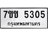 รับจองทะเบียนรถ 5305 หมวดใหม่ 7ขข 5305 ทะเบียนมงคล ผลรวมดี 24