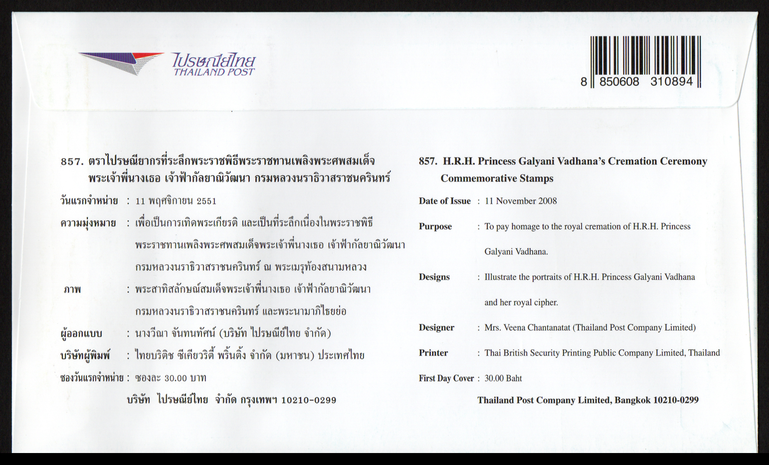 ซองวันแรกจำหน่ายพระราชพิธีพระราชทานเพลิงพระศพสมเด็จพระเจ้าพี่นางเธอ เจ้าฟ้ากัลยาณิวัฒนา กรมหลวงนราธิวาสราชนครินทร์ 2551 + ประทับตราปณ.ราชดำเนิน