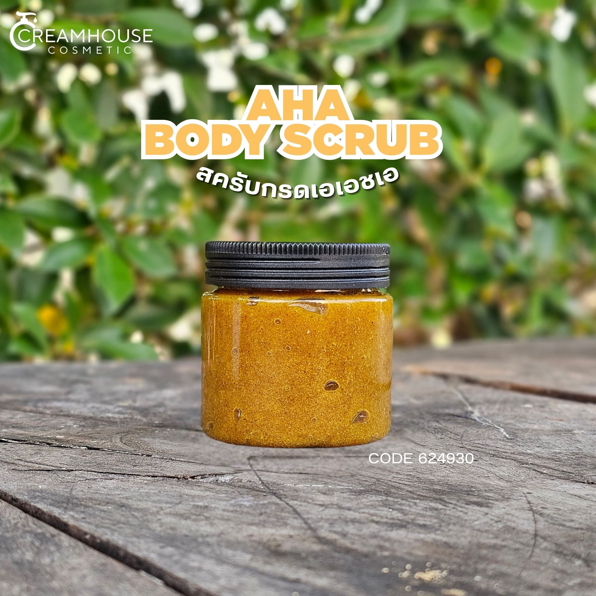 AHA BODY SCRUB สครับกรดเอเอชเอ
