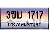 ทะเบียนรถ 1717 เลขประมูล ทะเบียนสวย 3ขบ 1717 ผลรวมดี 23