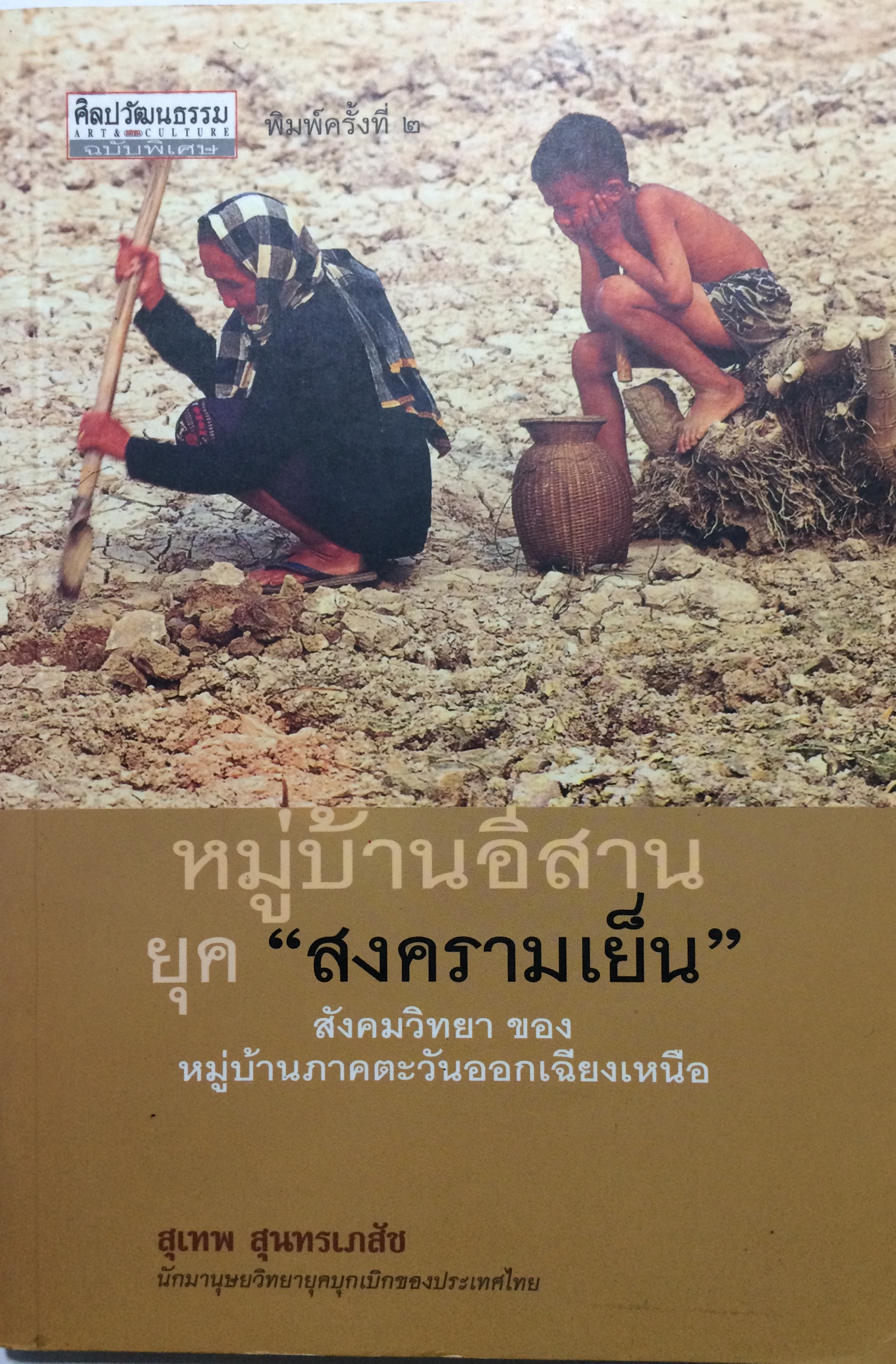 หมู่บ้านอีสานยุค "สงครามเย็น"