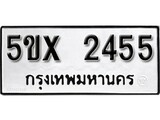 รับจองทะเบียนรถเลข 2455 หมวดใหม่จากกรมขนส่ง จองทะเบียน 2455