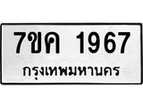 รับจองทะเบียนรถ 1967 หมวดใหม่ 7ขค 1967 ทะเบียนมงคล ผลรวมดี 36