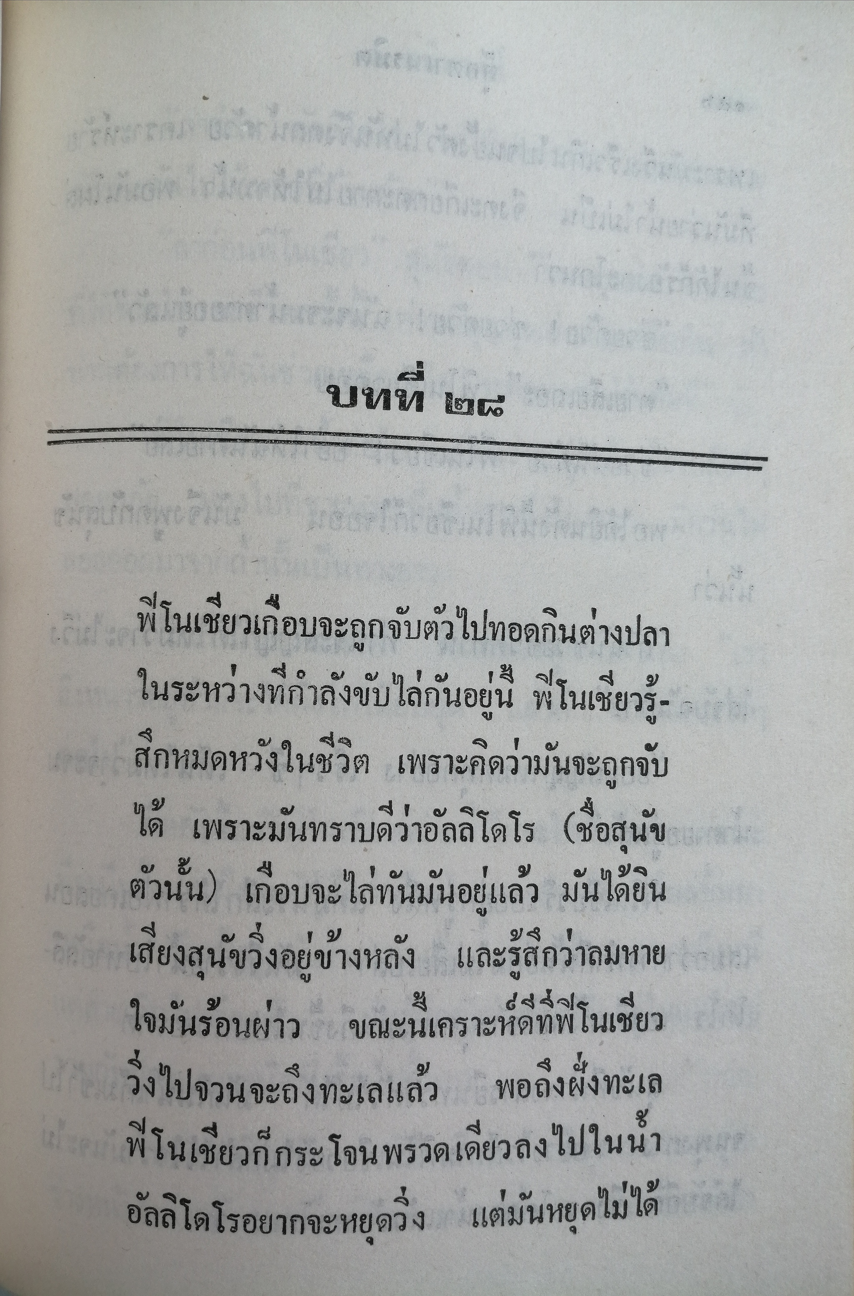 ตุ๊กตาเนรมิต (The Adventure of Pinocchio)