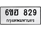 รับจองทะเบียนรถ 829 หมวดใหม่ 6ขฮ 829 ทะเบียนมงคล ผลรวมดี 32