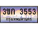8.ทะเบียนรถ 3553 เลขประมูล ทะเบียนสวย 3ขก 3553 จากกรมขนส่ง