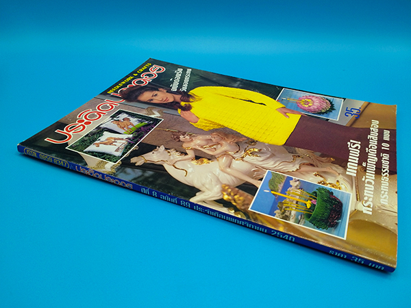 ประดิดประดอย ปีที่ 8 ฉบับที่ 89 พฤศจิกายน 2540 (แอน ทองประสม)