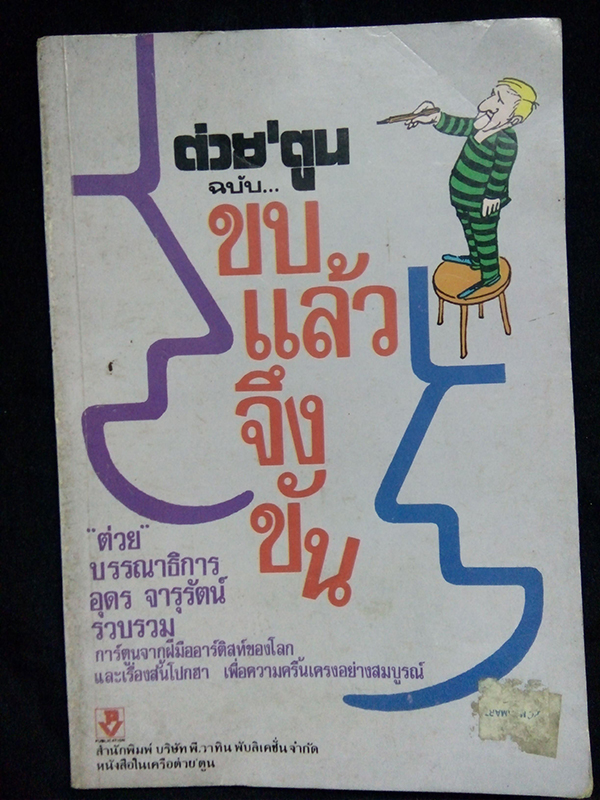 ต่วย'ตูน ฉบับ...ขบแล้วจึงขัน
