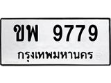 ทะเบียนรถ 9779 ทะเบียนมงคล ขพ 9779 ผลรวมดี 42