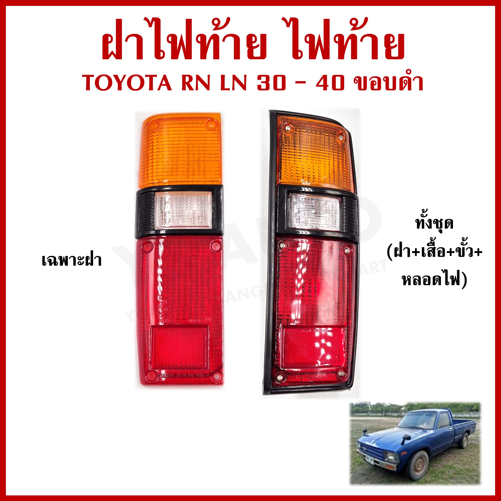 ฝาไฟท้าย TOYOTA RN LN 30 40 ขอบดำ ม้ากระโดด โตโยต้า ข้างซ้าย LH หรือ ข้างขวา RH ข้างละ