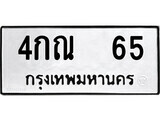 เฮงทะเบียนรถ 65 – 4กณ 65 ทะเบียนมงคล ทะเบียนเฮง