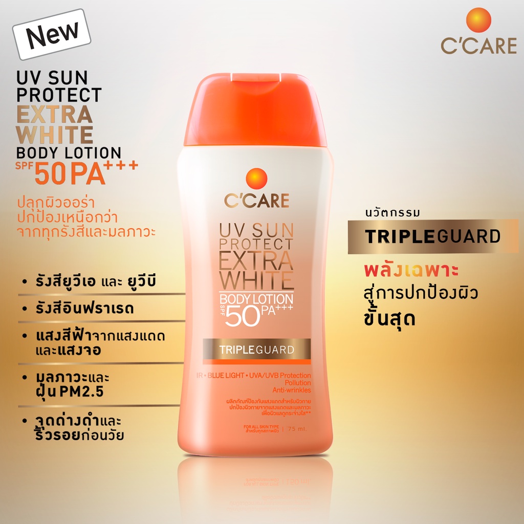 C'CARE UV SUN PROTECT EXTRA WHITE BODY LOTION SPF 50PA+++ (75 มล) โลชั่นกันแดด สำหรับผิวกาย