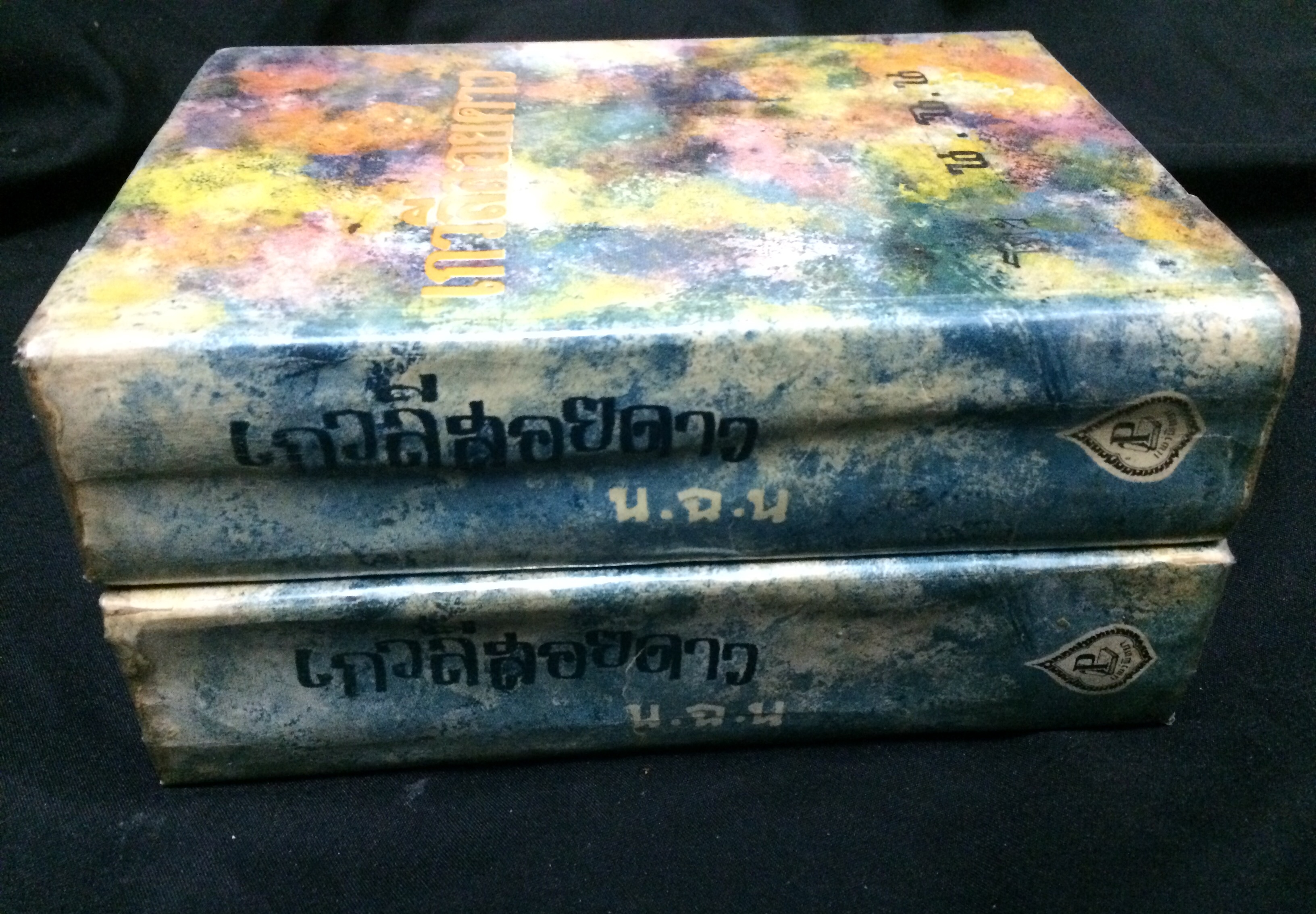 เกวลีสอยดาว (1-2เล่มจบ)