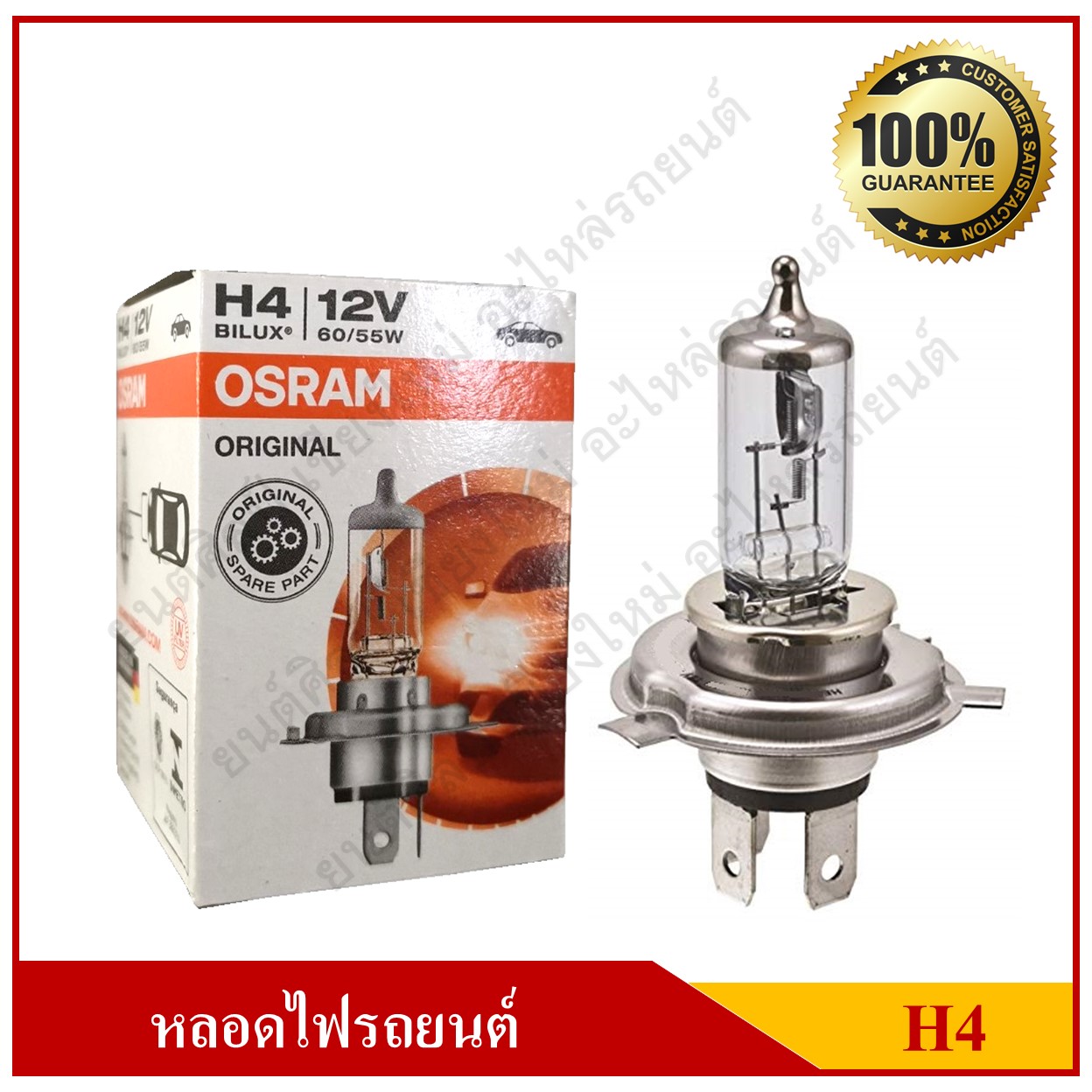 OSRAM หลอดไฟหน้ารถยนต์ H4 12V 60/55W หลอดละ