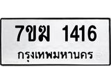 รับจองทะเบียนรถ 1416 หมวดใหม่ 7ขฆ 1416 ทะเบียนมงคล ผลรวมดี 24