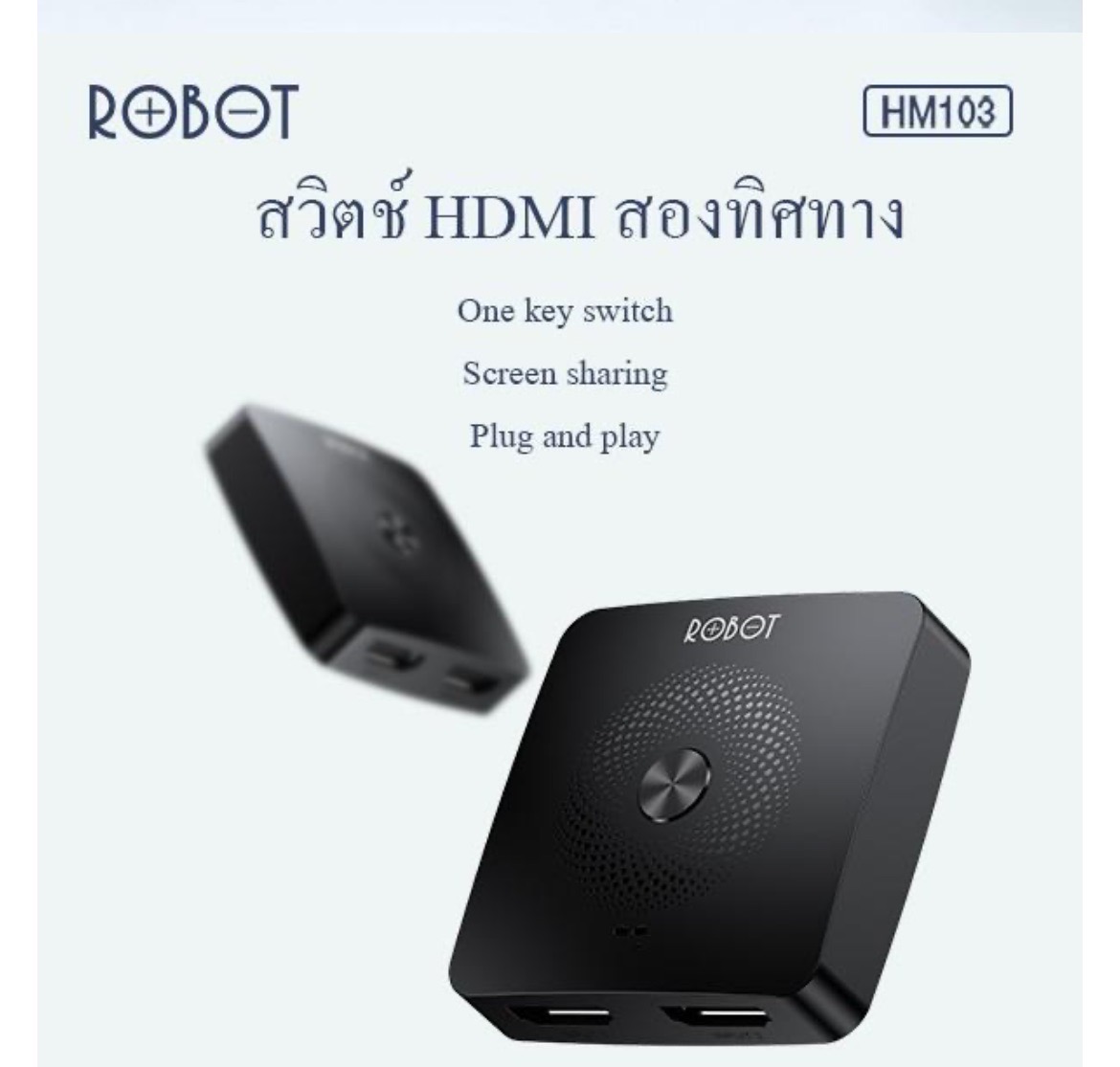 ROBOT HM103 กล่องเพิ่มช่องสัญญาณภาพ สลับได้2โหมด SKU-02862