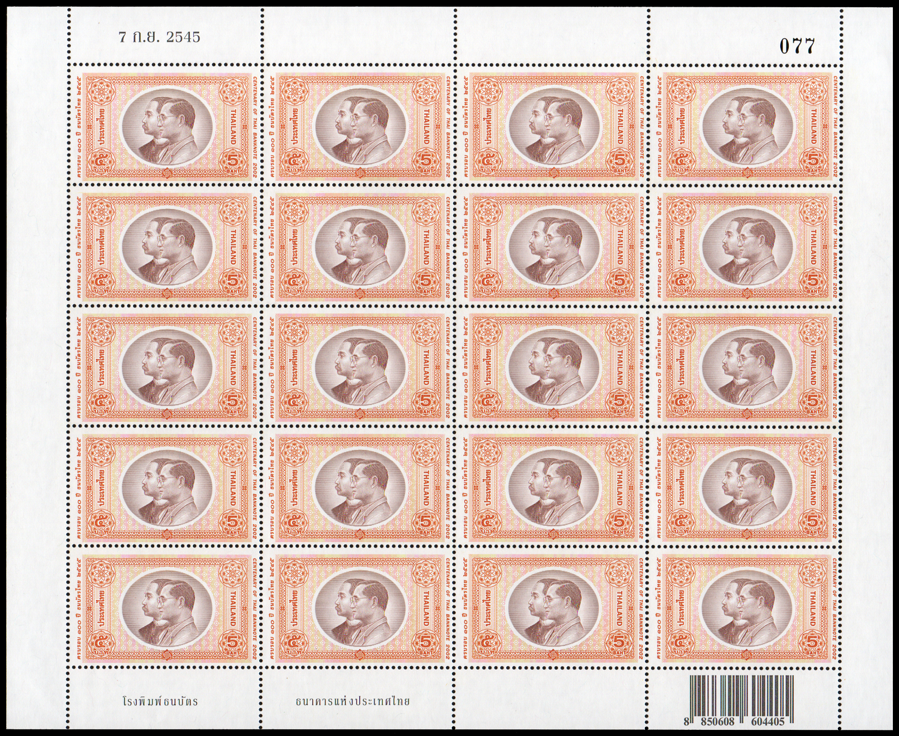 แสตมป์ 100 ปี ธนบัตรไทย (เต็มแผ่น) + ชีทแสตมป์ (เลข #077)