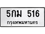 ทะเบียนรถ 516 ทะเบียนมงคล 5กม 516 ผลรวมดี 23
