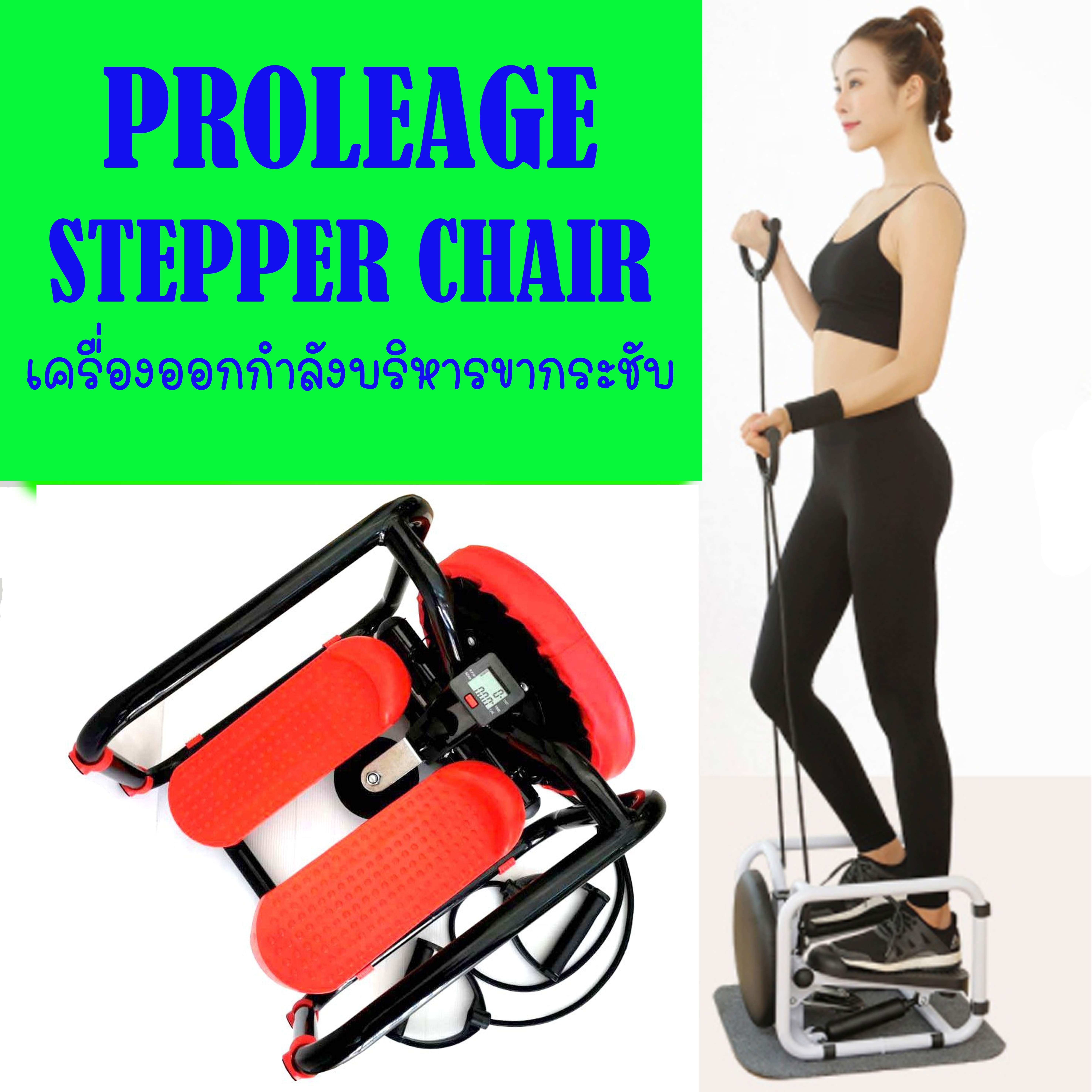 PROLEAGE STEPPER CHAIR เครื่องออกกำลังกาย ฝึกความแข็งแรงกล้ามเนื้อขา SKU-01821