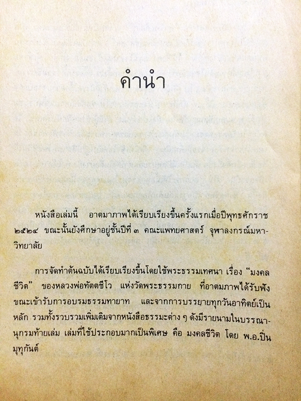 มงคลชีวิต ฉบับ "ธรรมทายาท" เล่ม 1