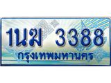 ทะเบียนรถตู้ 1นฆ 3388 ทะเบียนสวย เสริมบารมี