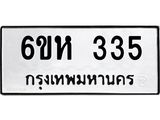 รับจองทะเบียนรถ 335 หมวดใหม่ 6ขห 335 ทะเบียนมงคล ผลรวมดี 24