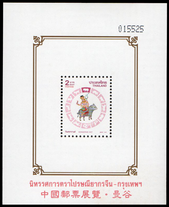 (แบบปรุ+ไม่ปรุ) ชีทแสตมป์ชุดวันสงกรานต์ 2538 (กุน) พิมพ์ทับ งานนิทรรศการตราไปรษณียากรจีน - กรุงเทพฯ