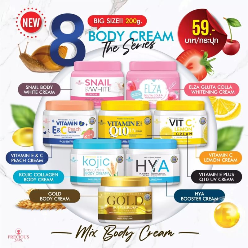 Body Cream 200 g ครีมทาผิวกาย 8 สูตร