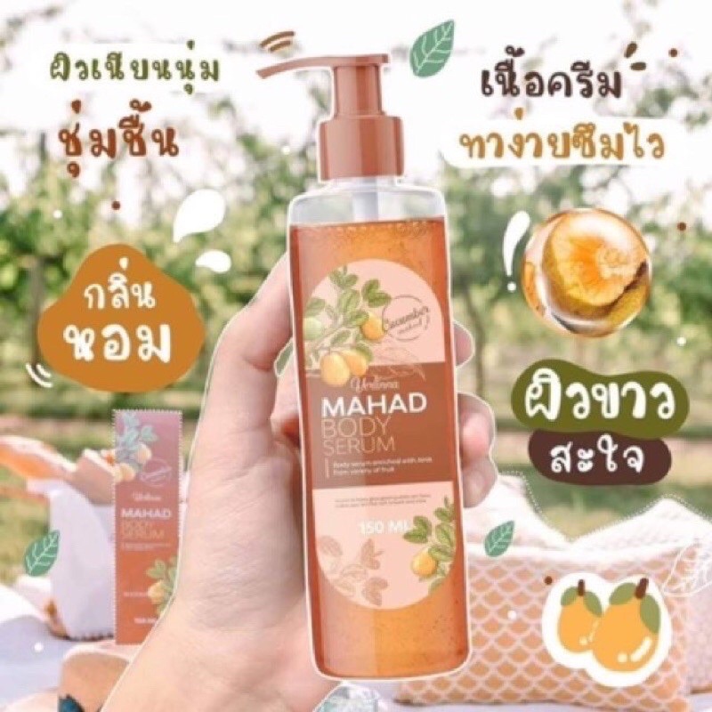 Mahad Body Serum 150 ml เซรั่มมะหาด ผิวฉ่ำกระจ่างใส