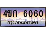 ทะเบียนรถ 6060 เลขประมูล ทะเบียนสวย 4ขก 6060 ผลรวมดี 19