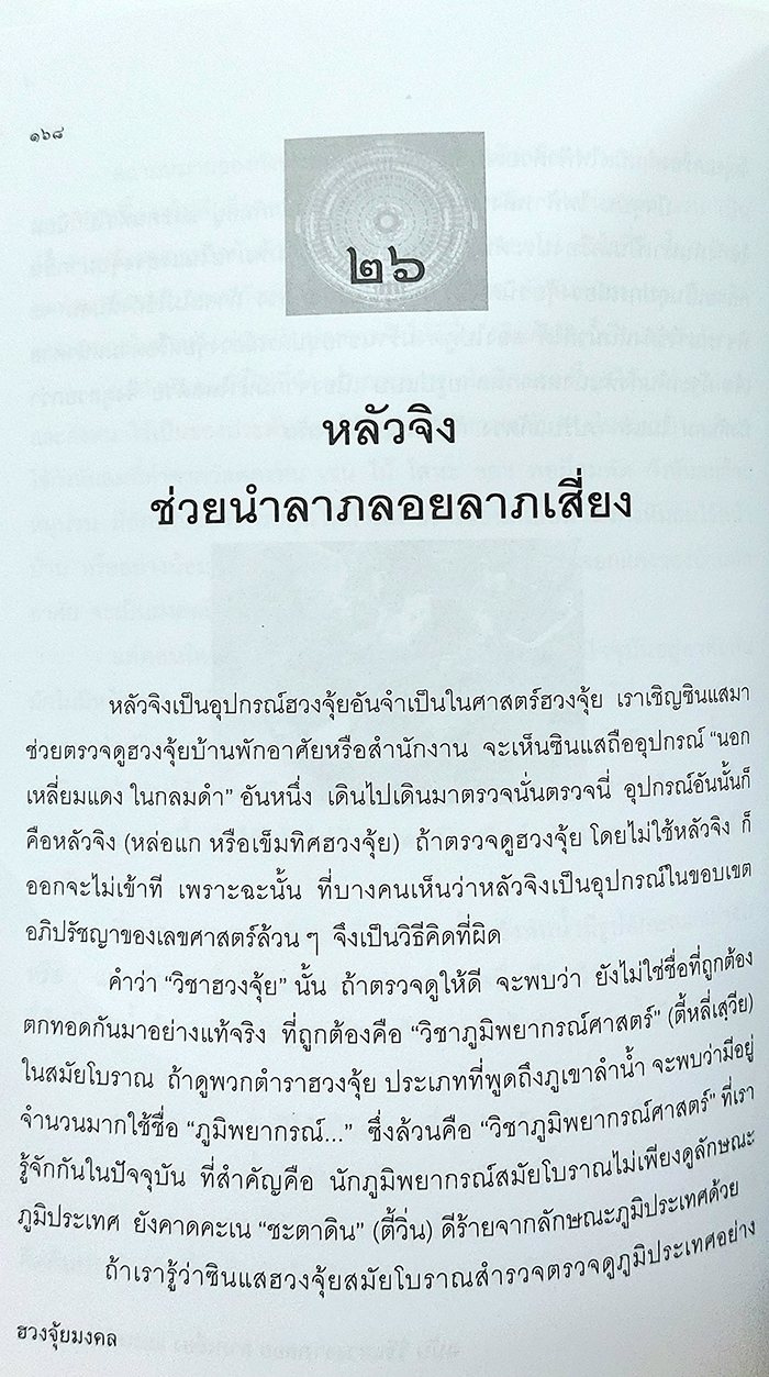 ฮวงจุ้ยมงคล ฉบับ วิธีแสวงลาภลอย ลาภเสี่ยง และเสริมดวงพนัน