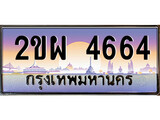เฮงทะเบียนรถ 4664 – 2ขผ 4664 ทะเบียนสวย เลขประมูล