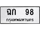 ป้ายทะเบียนรถ ฉก 98 ทะเบียนมงคล ฉก 98 ผลรวมดี 23